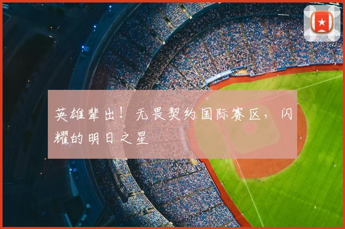 英雄辈出！无畏契约国际赛区，闪耀的明日之星
