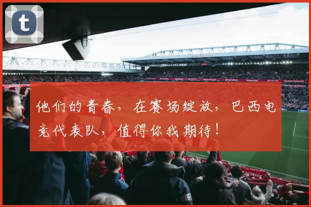 他们的青春，在赛场绽放，巴西电竞代表队，值得你我期待！