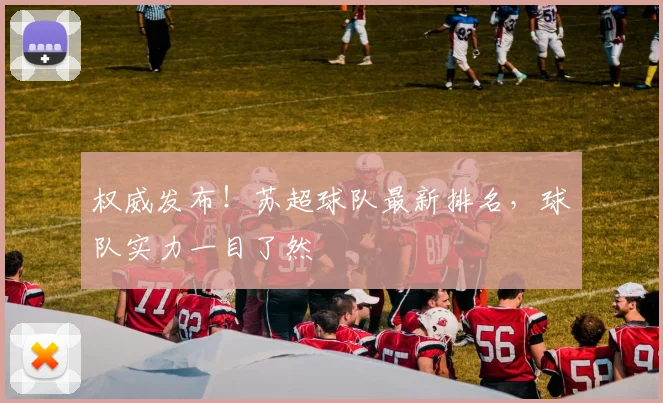 权威发布！苏超球队最新排名，球队实力一目了然