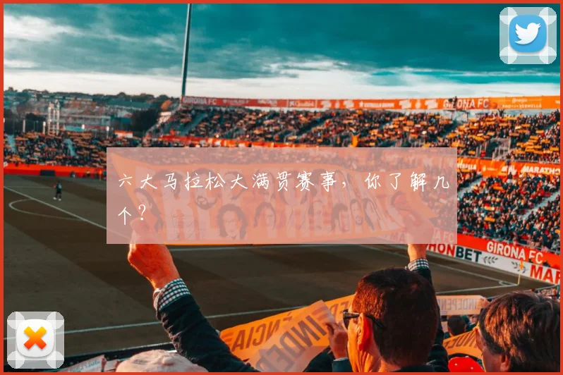六大马拉松大满贯赛事,你了解几个?