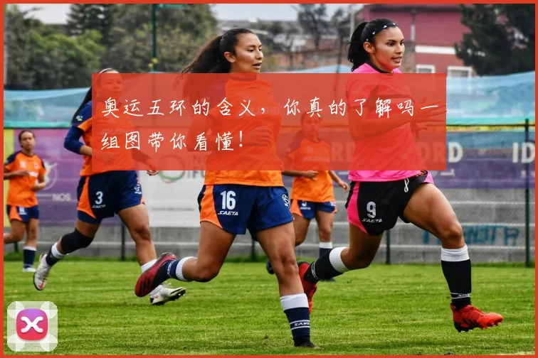 奥运五环的含义，你真的了解吗一组图带你看懂！