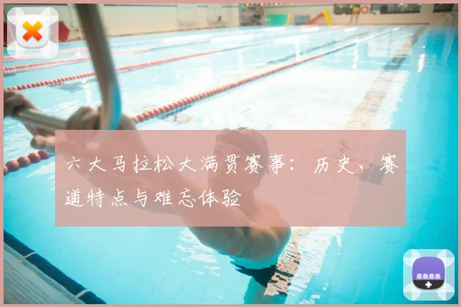 六大马拉松大满贯赛事:历史、赛道特点与难忘体验