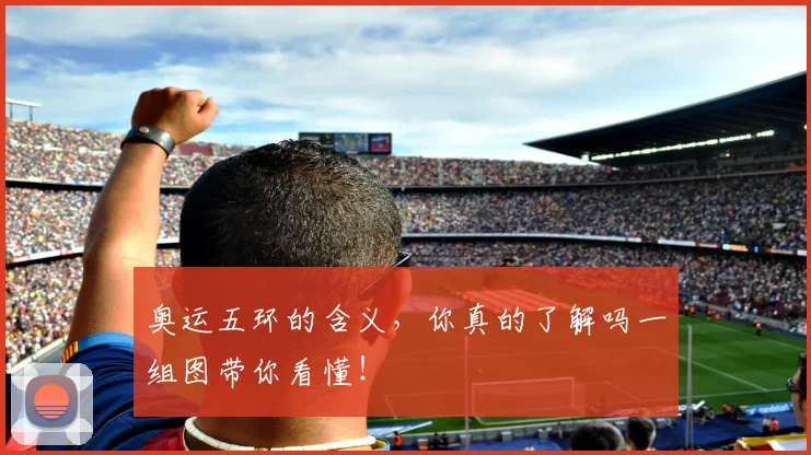 奥运五环的含义，你真的了解吗一组图带你看懂！