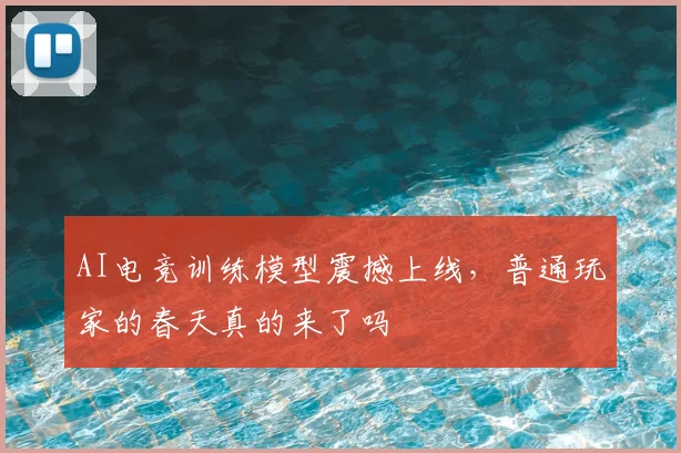 AI电竞训练模型震撼上线,普通玩家的春天真的来了吗