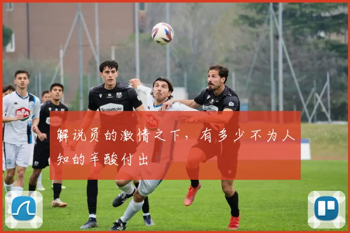 解说员的激情之下,有多少不为人知的辛酸付出