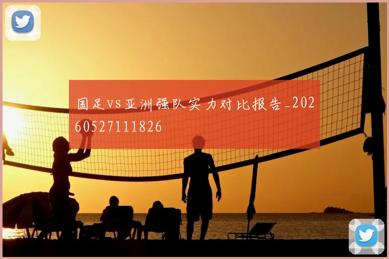 国足vs亚洲强队实力对比报告_20260527111826