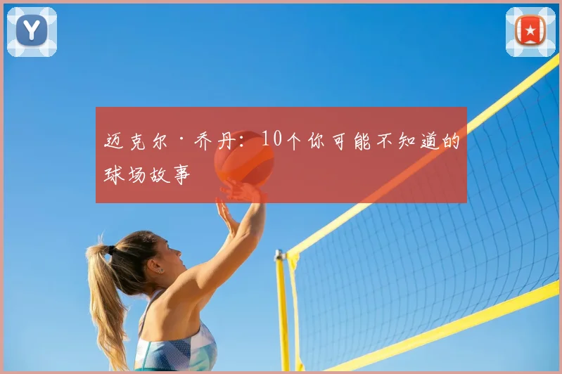 迈克尔·乔丹:10个你可能不知道的球场故事