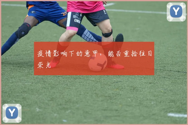 疫情影响下的意甲，能否重拾往日荣光
