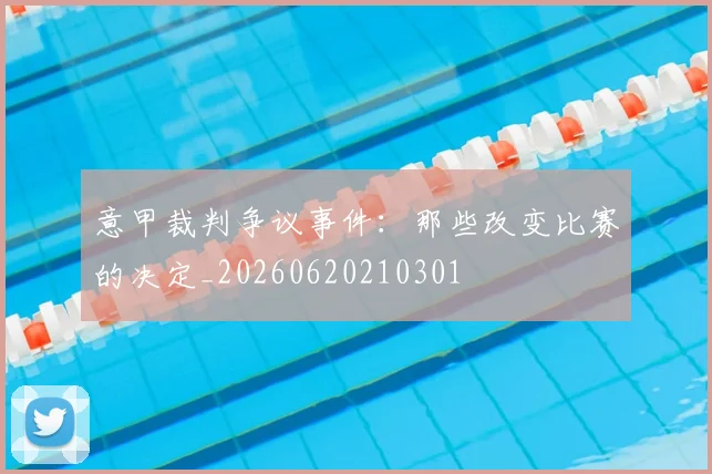 意甲裁判争议事件:那些改变比赛的决定_20260620210301
