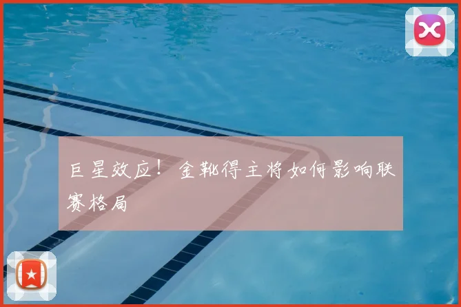 巨星效应!金靴得主将如何影响联赛格局