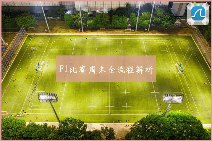 F1比赛周末全流程解析