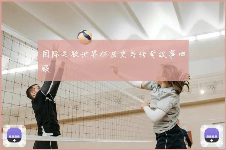 国际足联世界杯历史与传奇故事回顾