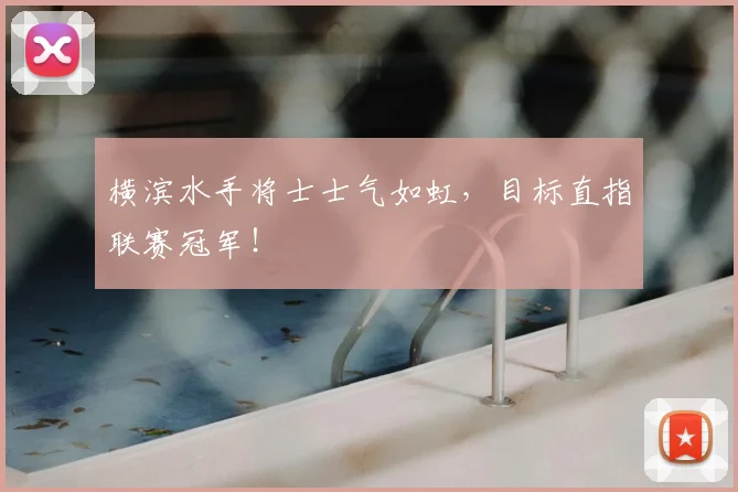 横滨水手将士士气如虹,目标直指联赛冠军!