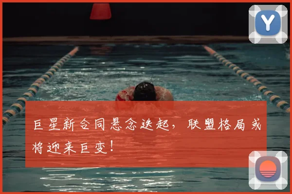 巨星新合同悬念迭起，联盟格局或将迎来巨变！
