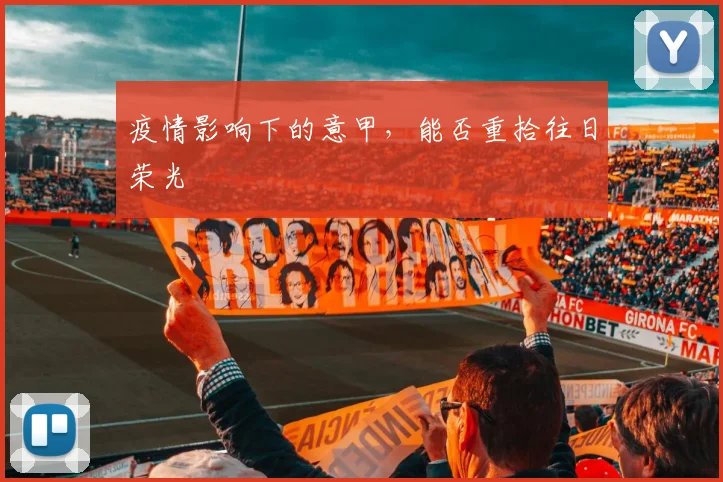 疫情影响下的意甲,能否重拾往日荣光