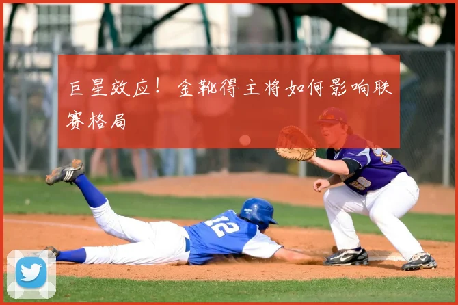 巨星效应！金靴得主将如何影响联赛格局