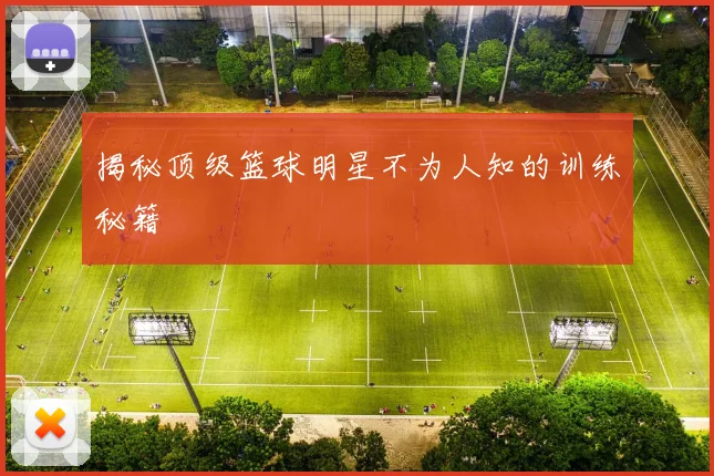 揭秘顶级篮球明星不为人知的训练秘籍
