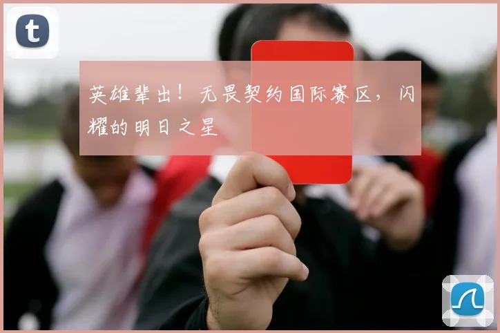 英雄辈出!无畏契约国际赛区,闪耀的明日之星