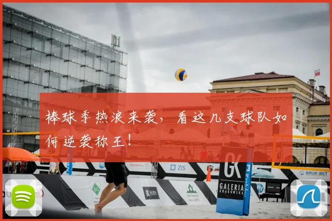 棒球季热浪来袭，看这几支球队如何逆袭称王！