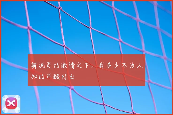 解说员的激情之下,有多少不为人知的辛酸付出