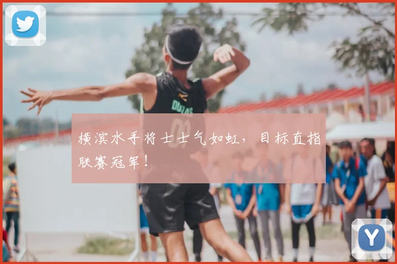 横滨水手将士士气如虹，目标直指联赛冠军！