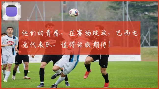 他们的青春，在赛场绽放，巴西电竞代表队，值得你我期待！